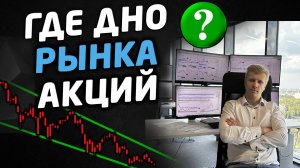 ГДЕ ДНО рынка акций России? Сигналы на рост фондового рынка.