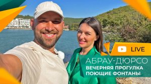 АБРАУ-ДЮРСО вечером. Август 2024. Поющие ФОНТАНЫ. НОВОРОССИЙСК для жизни и отдыха