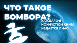 Что такое БОМБОРА?