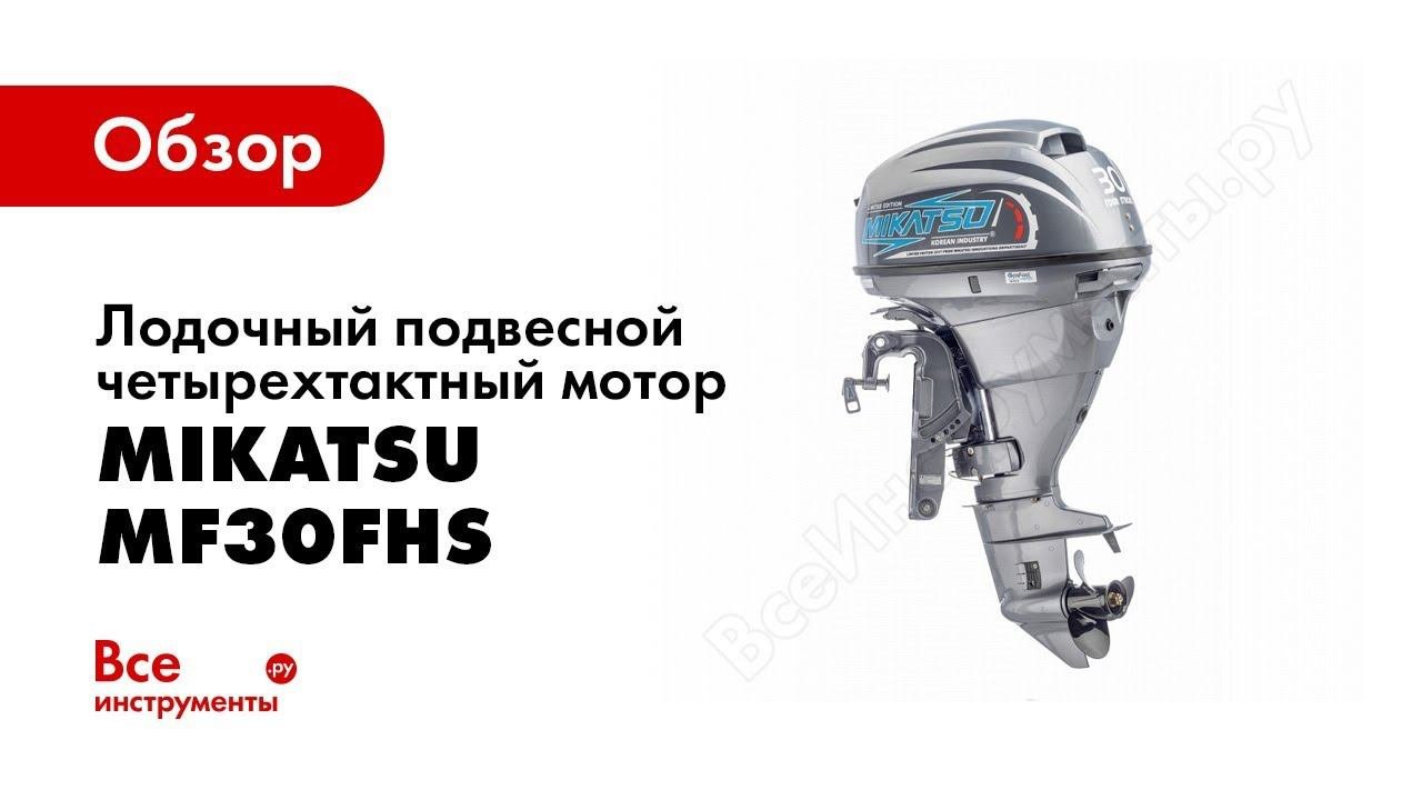 Обзор 4хтактного лодочного мотора Mikatsu MF30FHS