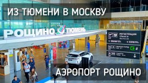 Аэропорт Рощино. Из Тюмени в Москву. Аэрофлот. Взлёт, полёт, посадка / Takeoff, flight, landing