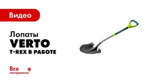 Лопаты Verto T-REX в работе