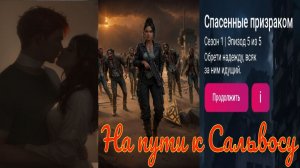My Way Stories / На пути к Сальвосу / 1 Сезон / 5 Серия / Спасенные призраком