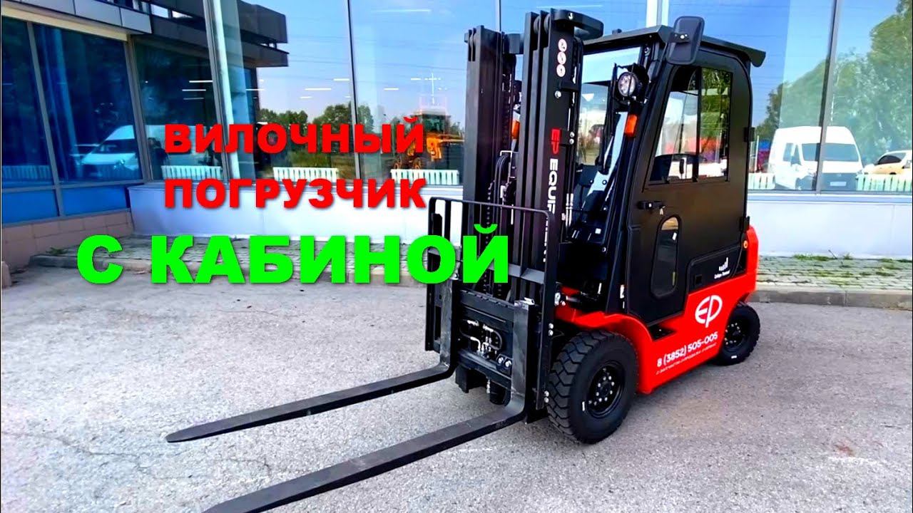 Вилочный погрузчик EP CPCD с металлической кабиной смотреть онлайн