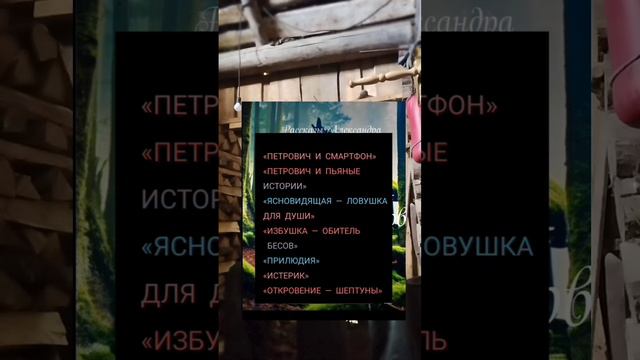 Избушка - Обитель бесов, Александр Пашков - Антропов