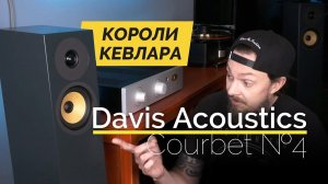 Короли кевлара! Davis Acoustics Courbet №4