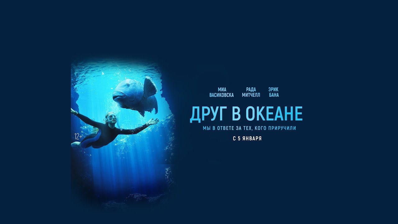 Друг в океане   | Фильм 2023 | Русский трейлер