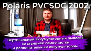 Обзор вертикального аккумуляторного пылесоса со станцией самоочистки Polaris PVCSDC 2002