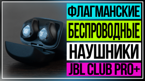 Беспроводные наушники JBL. Обзор JBL Club Pro+.