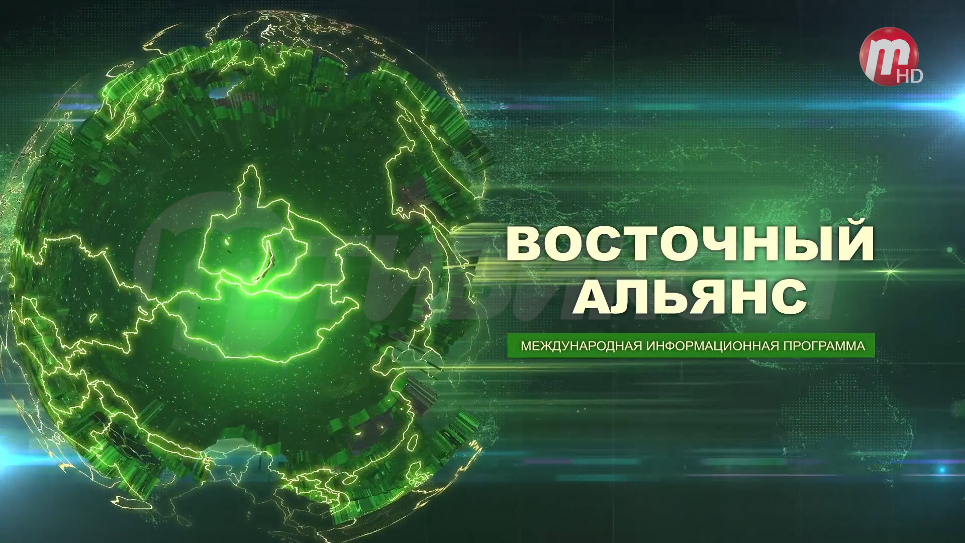 Восточный Альянс (выпуск от 10.03.2023)