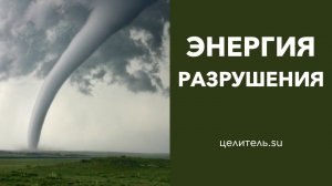 №70 Энергия разрушения