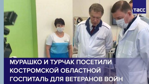 Мурашко и Турчак посетили Костромской областной госпиталь для ветеранов войн #shorts