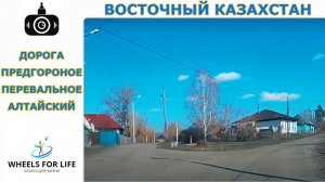 Восточный Казахстан. Дорога Предгорное - Перевальное - Алтайский + ФОТО, ВИДЕО. Смотреть в HD