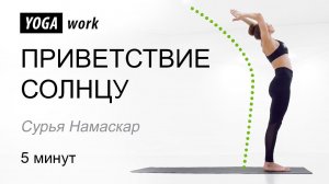 Приветствие солнцу. Сурья намаскар. Хатха йога. Йога для начинающих.