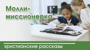 Молли-миссионерка - ИНТЕРЕСНЫЙ ХРИСТИАНСКИЙ РАССКАЗ | Христианские рассказы