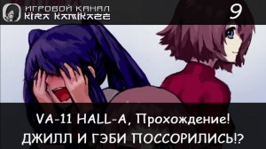 😡😭💔 Сводная сестра Гэби! × VA-11 HALL-A: Cyberpunk Bartender Action, Прохождение #9 🍺🥂