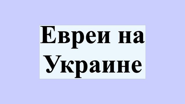 Евреи на Украине