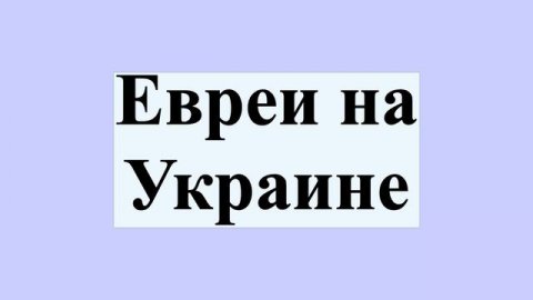 Евреи на Украине