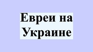 Евреи на Украине