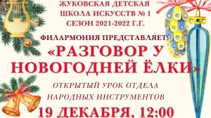 "Разговор у новогодней ёлки"