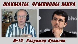 Владимир Крамник. Рассказы о чемпионах мира №14. Сергей Шипов. Шахматы