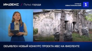 Объявлен новый конкурс проекта ИВС на Фиоленте