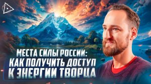 Места силы России: где взять энергию и стать сильнее — Антон Михайлов