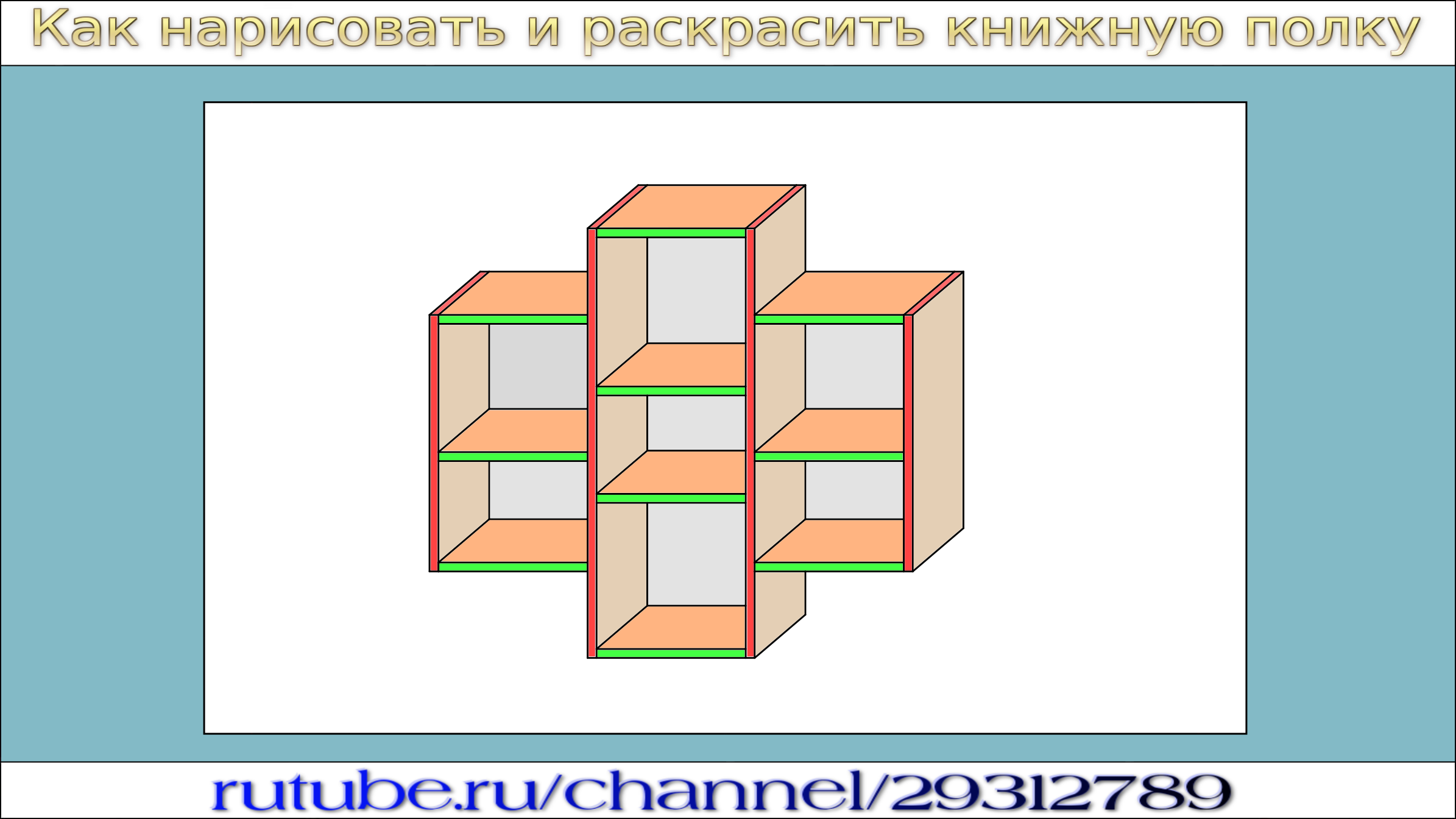 Как рисовать стеллаж