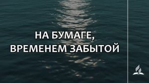 №348 На бумаге, временем забытой (тематическое оформление) _ Караоке с голосом _