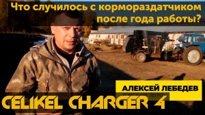 Что случилось с кормораздатчиком Celikel Charger 4 после года работы?  Отзыв от фермера