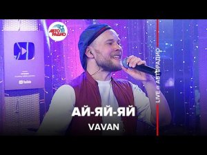 VAVAN - Ай-яй-яй (LIVE @ Авторадио)