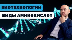 Какие есть классификации аминокислот? Душкин объяснит