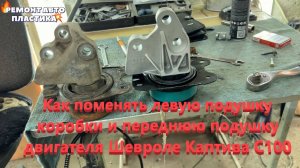 Как поменять левую подушку коробки и переднюю подушку двигателя Шевроле Каптива С100