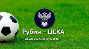 Рубин – ЦСКА  Первенство России среди команд спортивных школ (юноши 2008 г.р.)