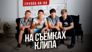 Группа «НА-НА» — «Стук вагонов, стук сердец» (Backstage)