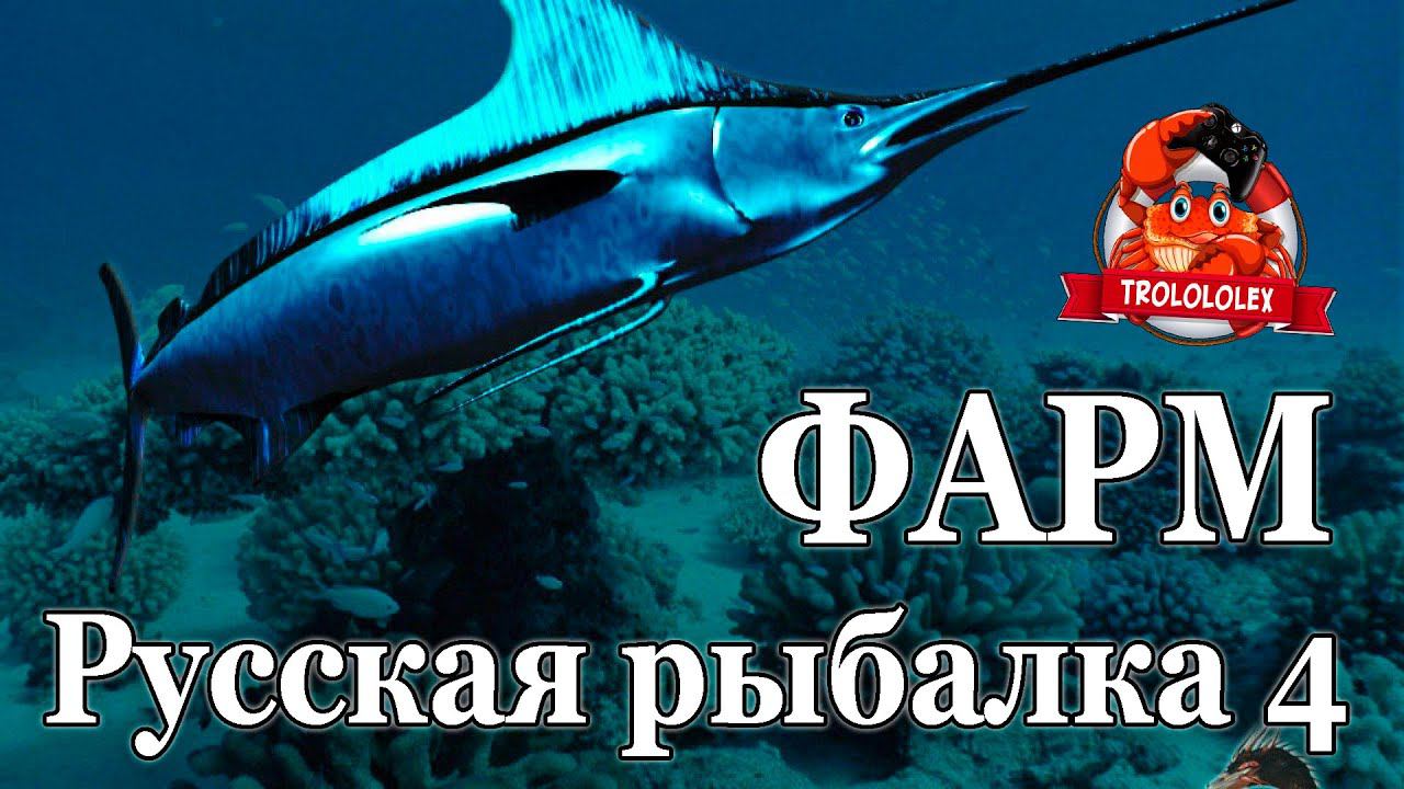 Русская рыбалка 4 МЕГА ФАРМ Норвежское море смотреть онлайн