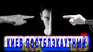 Видеозвуч месяца: Киев постблэкаутный | RusProNews | мини фильм о насущном