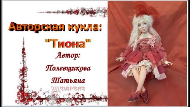 Мастер класс по Авторской кукле "Тиона".