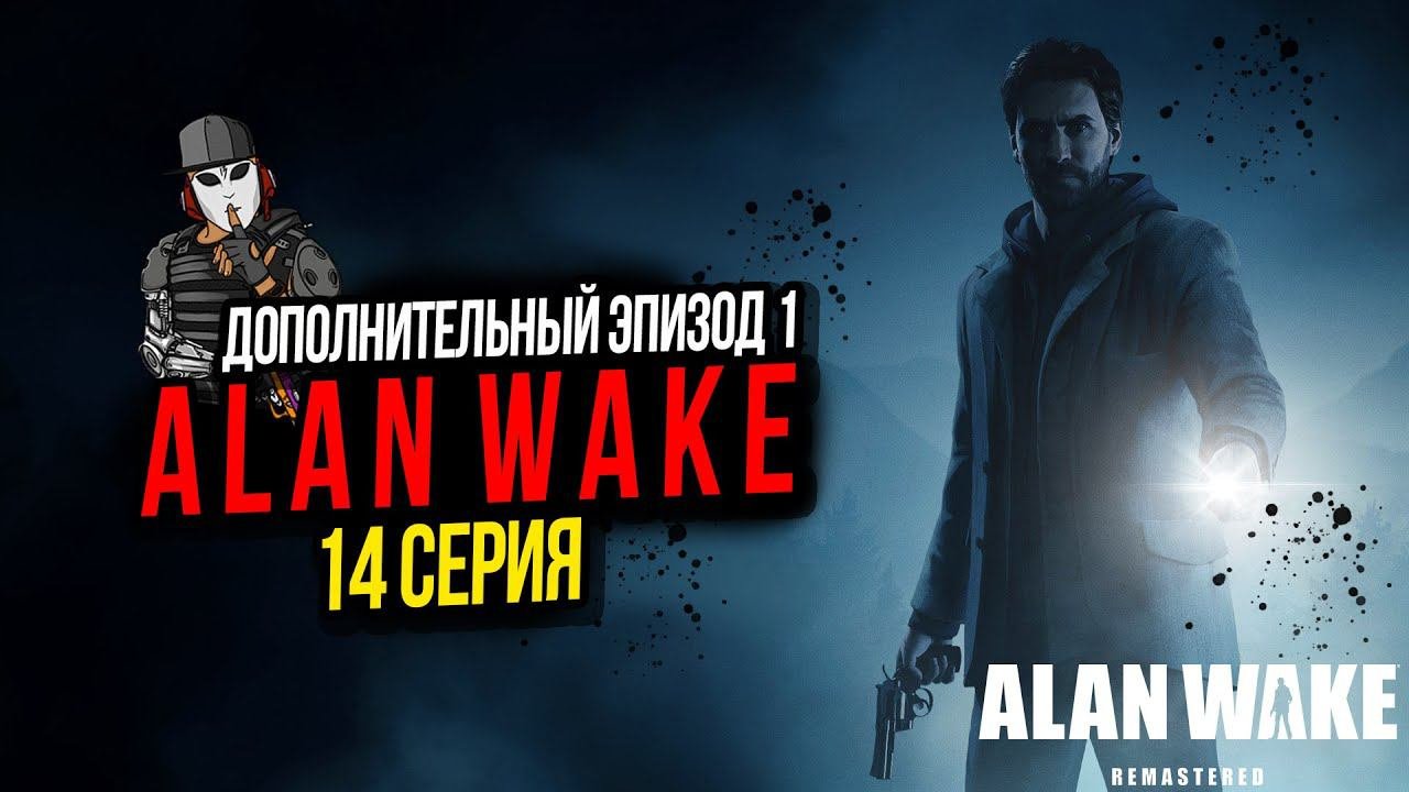 ТЕМНАЯ ОБИТЕЛЬ►ALAN WAKE REMASTERED►14 СЕРИЯ►ДОПОЛНИТЕЛЬНЫЙ ЭПИЗОД 1 СИГНАЛ