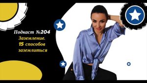 Подкаст №204 Заземление. 15 способов заземлиться