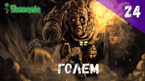 Terraria прохождение #24 Голем
