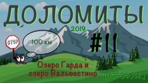 [ДОЛОМИТЫ] - серия 11я. Мотопутешествие в Доломитовые Альпы. Озеро Гарда и озеро Вальвестино.