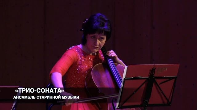 АНСАМБЛЬ СТАРИННОЙ МУЗЫКИ «ТРИО-СОНАТА»