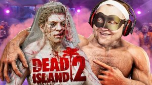 ОТСЮДА НАДО БЕЖАТЬ! - КООПЕРАТИВНОЕ ПРОХОЖДЕНИЕ Dead Island 2 (2  часть)