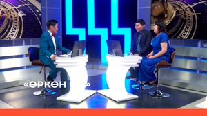 «Өркөн өй»  (31.03.22)