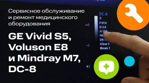 Ремонт Vivid S5, Mindray M7, DC-8, Voluson E8 — Сервисное Обслуживание Медоборудования (12+)