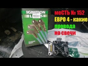 меСТЬ № 152 -   свечные провода 4216  евро4 / катушка зажигания газель бизнес