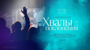 КОНФЕРЕНЦИЯ ХВАЛЫ И ПОКЛОНЕНИЯ 2024 09 14_16:00