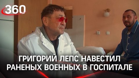 «Бойцам - здоровья, врачам - спасибо!»: Григорий Лепс навестил раненых военных РФ в госпитале