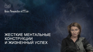 Жесткие ментальные конструкции и жизненный успех